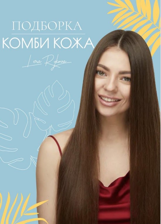 [Лена Рукова] Чек-лист «Комби кожа. Подборка» (202_0.jpg